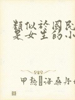 类似于国民校草是女生的小说封面