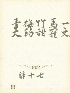 青梅竹马一起长大的甜宠文