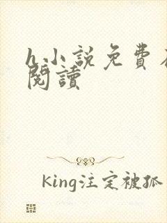 h小说免费在线阅读