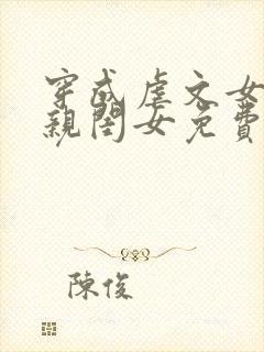 穿成虐文女主的亲闺女免费