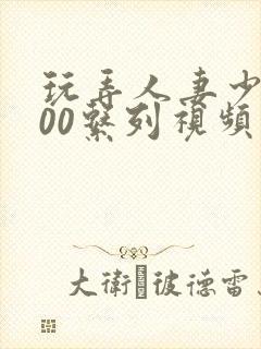 玩弄人妻少妇500系列视频