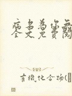 病名为你无删减全文免费阅读
