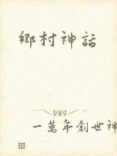 乡村神话封面