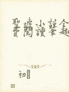 圣墟小说全文免费阅读笔趣阁封面