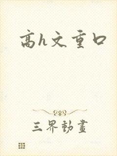 高h文重口