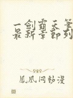 一剑霸天笔趣阁最新章节列表