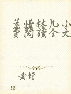 叶惜林凡小说免费阅读全文最新