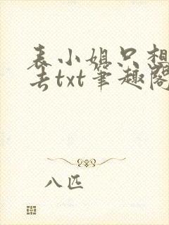 表小姐只想活下去txt笔趣阁