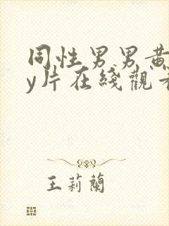 同性男男黄gay片在线观看