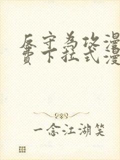 反守为攻漫画免费下拉式漫画星球