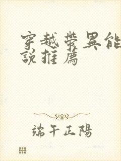 穿越带异能的小说推荐封面