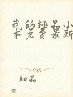 我的极品小姨全本免费最新章节