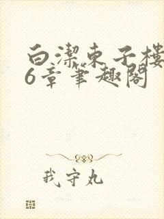 白洁东子楼上56章笔趣阁