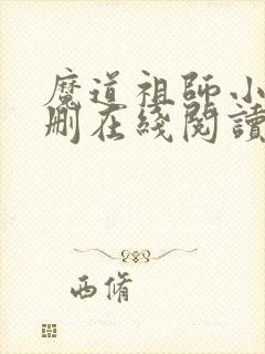 魔道祖师小说未删在线阅读