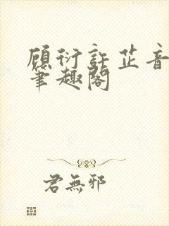 顾衍许芷音林勉笔趣阁