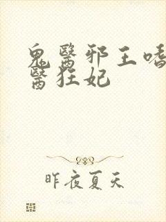 鬼医邪王嗜宠鬼医狂妃