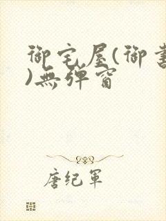 御宅屋(御书屋)无弹窗