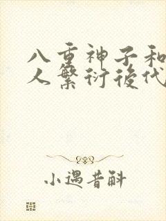 八重神子和丘丘人繁衍后代