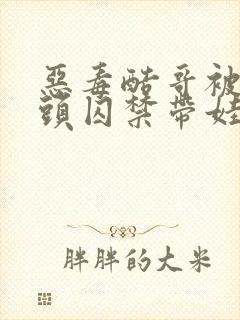 恶毒酷哥被死对头囚禁带娃全文阅读封面