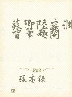 苏卿陆容渊无弹窗笔趣阁