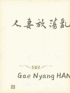 人妻放荡乱h文封面