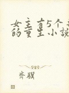 女主有5个哥宠的重生小说