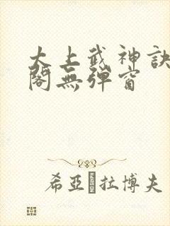 太上武神诀笔趣阁无弹窗