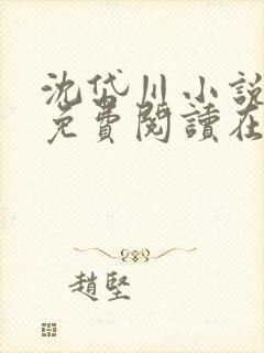 沈岱川小说全文免费阅读在线