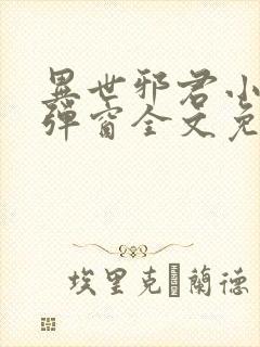 异世邪君小说无弹窗全文免费阅读封面