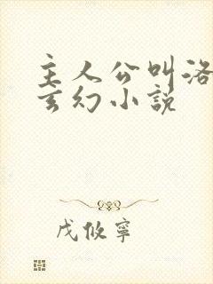 主人公叫洛天的玄幻小说封面