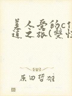 美人受的c位出道之旅(双性np)