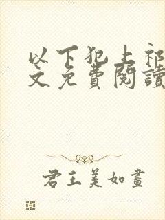 以下犯上祁言全文免费阅读笔趣阁