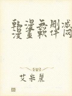 韩漫无删减免费漫画软件网站