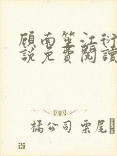 顾南笙江衍昱小说免费阅读最新章节