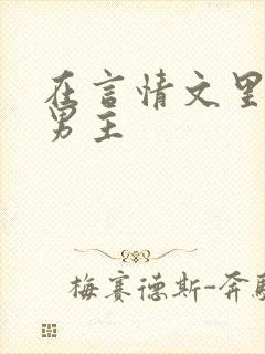 在言情文里撩直男主