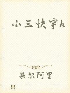 小三快穿h