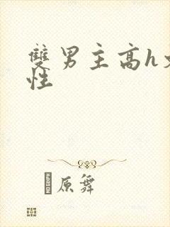 双男主高h文双性