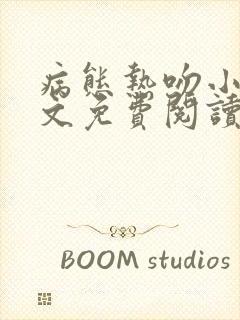 病态热吻小说全文免费阅读笔趣阁