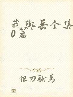 我与岳全集100篇