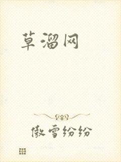 草溜网封面