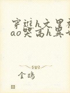 穿进h文里被cao哭高h异世界封面