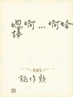 嗯啊…啊哈…好棒