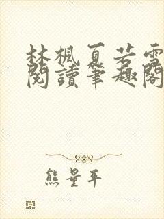 林枫夏若雪全文阅读笔趣阁