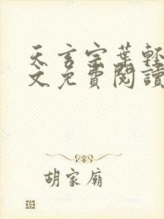 天玄宗叶轻雪全文免费阅读笔趣阁