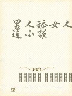 男人舔女人的阴道小说封面