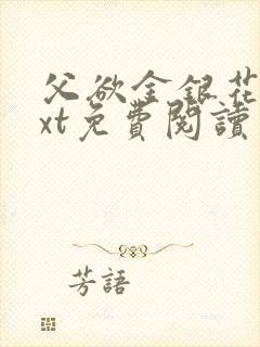 父欲金银花露txt免费阅读完整版小说