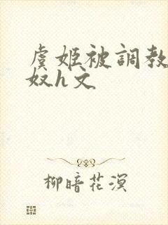 虞姬被调教成肉奴h文