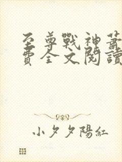 至尊战神萧尘免费全文阅读封面