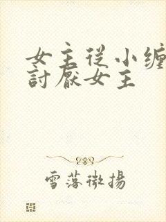 女主从小缠男主讨厌女主