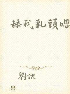 舔我乳头嗯啊封面